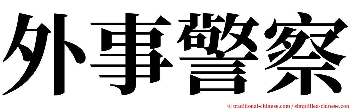 外事警察 serif font