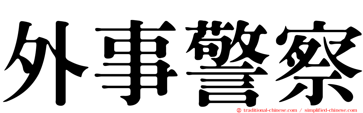 外事警察
