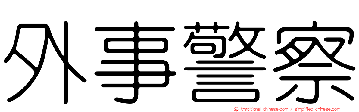 外事警察