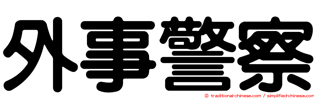 外事警察