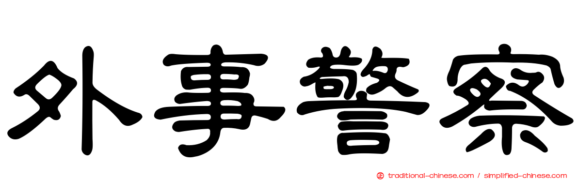 外事警察