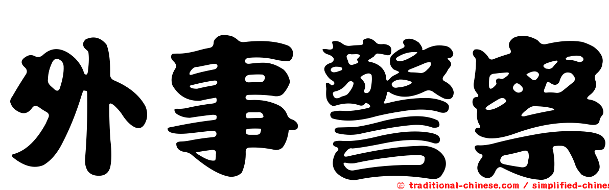外事警察