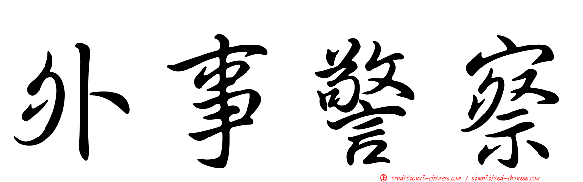 外事警察