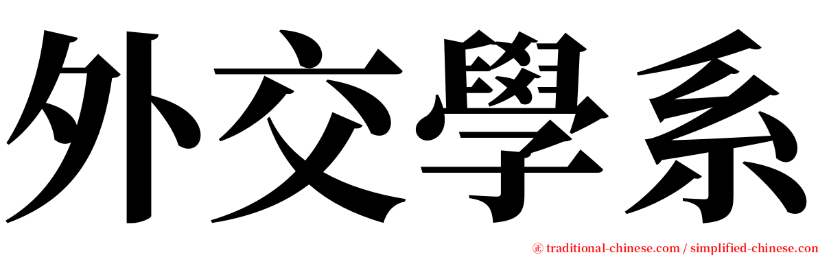 外交學系 serif font