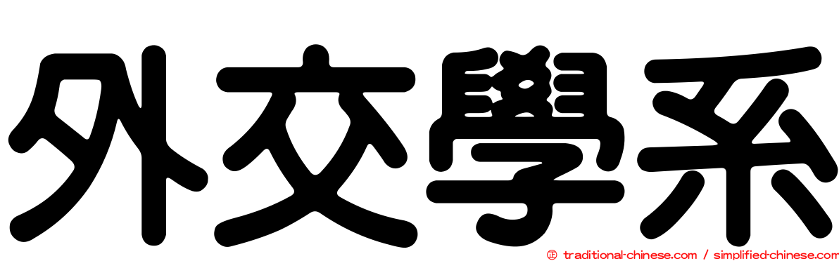 外交學系