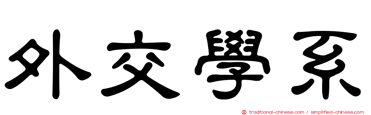 外交學系