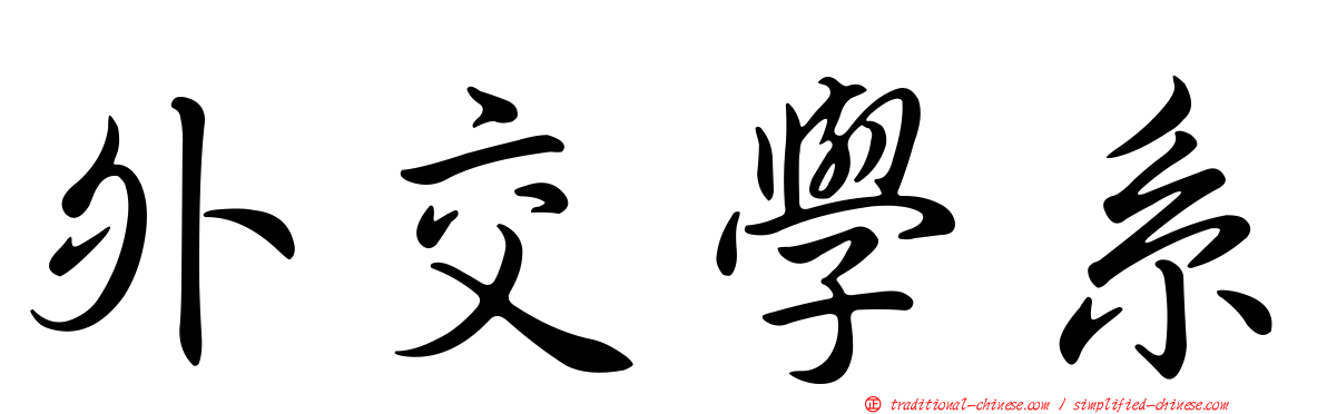 外交學系