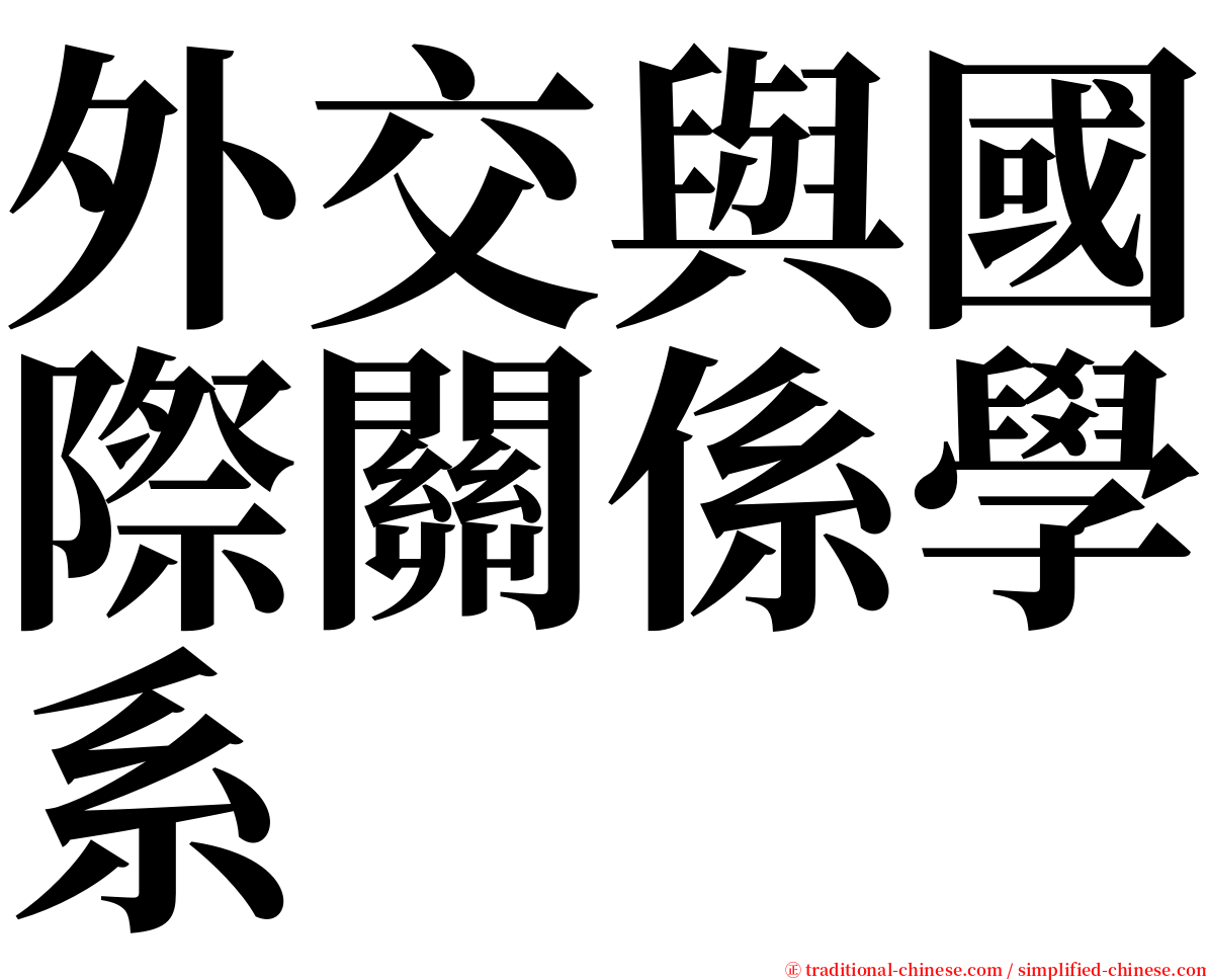 外交與國際關係學系 serif font
