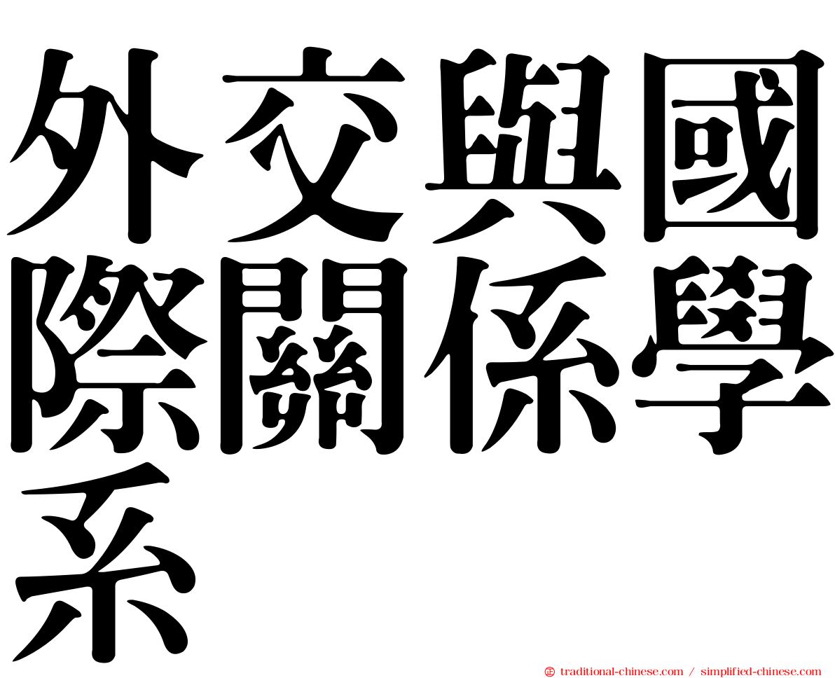 外交與國際關係學系