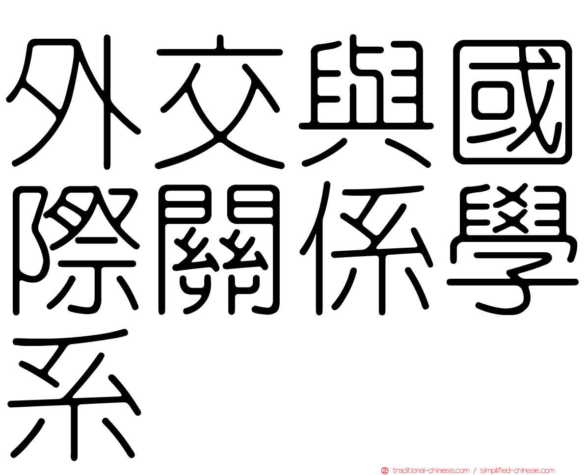 外交與國際關係學系