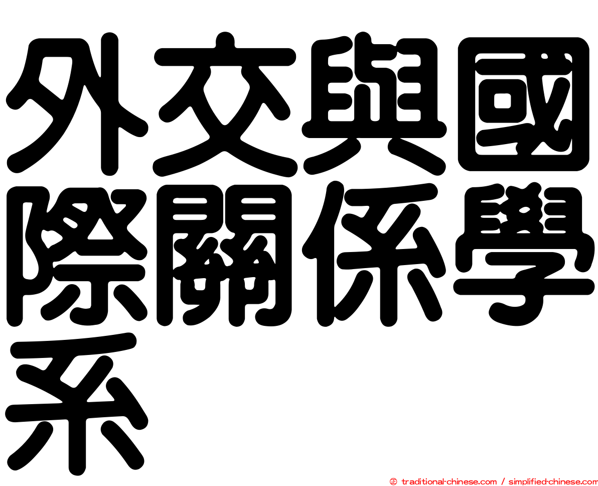 外交與國際關係學系