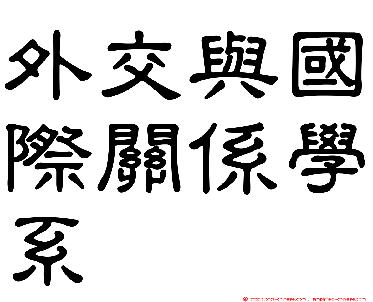 外交與國際關係學系