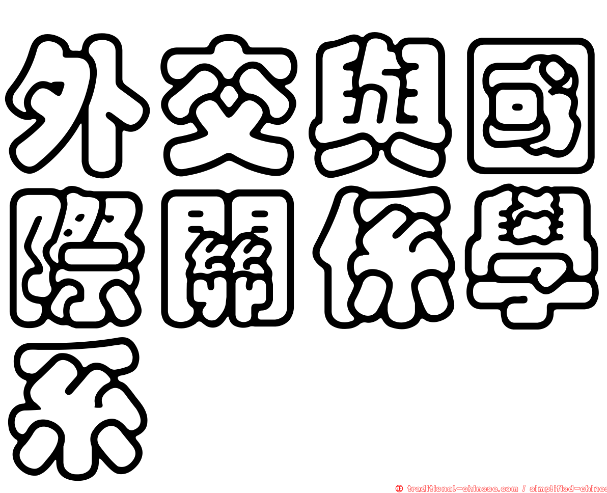 外交與國際關係學系