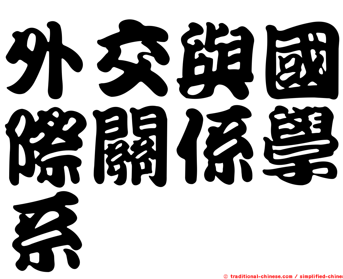 外交與國際關係學系