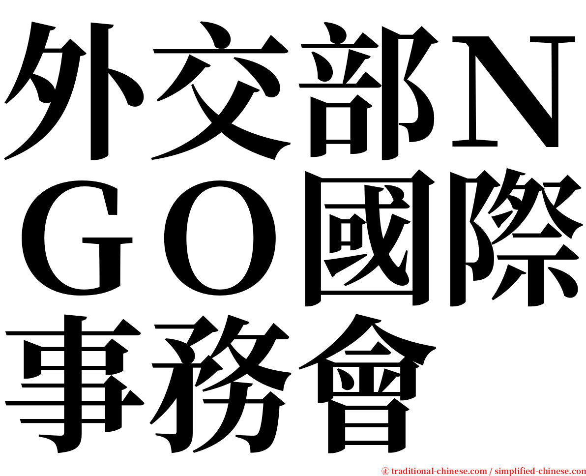 外交部ＮＧＯ國際事務會 serif font