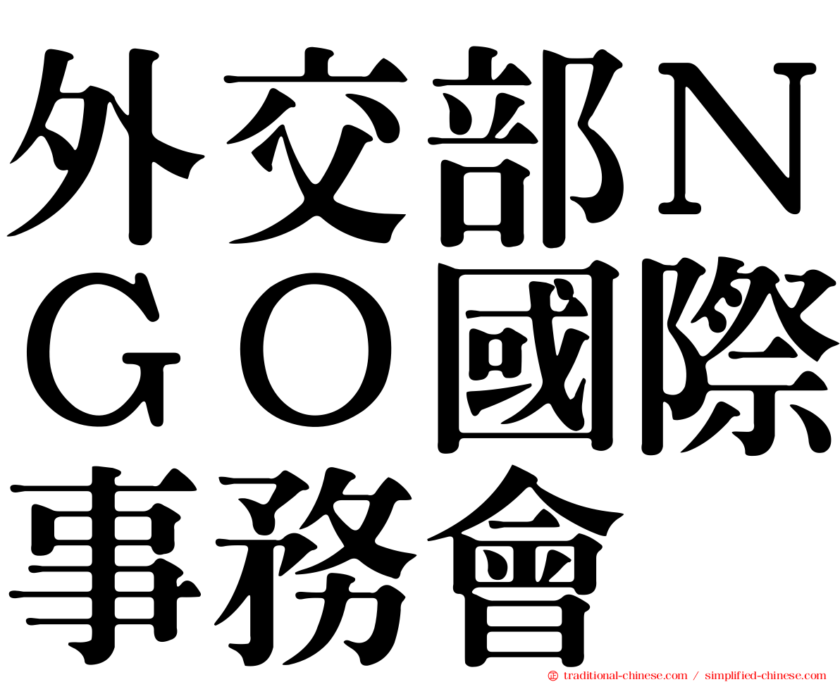 外交部ＮＧＯ國際事務會