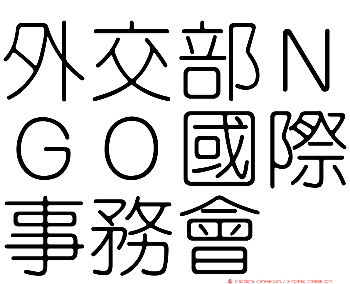 外交部ＮＧＯ國際事務會