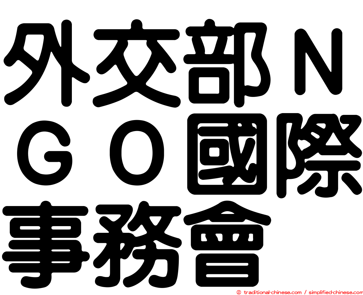 外交部ＮＧＯ國際事務會