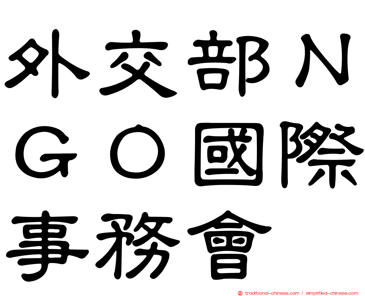 外交部ＮＧＯ國際事務會