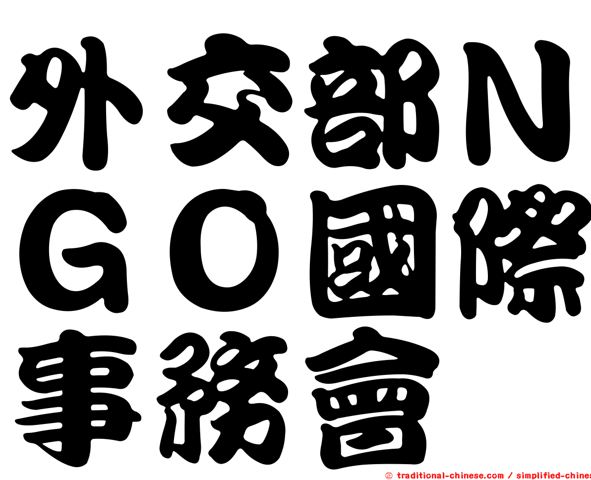 外交部ＮＧＯ國際事務會