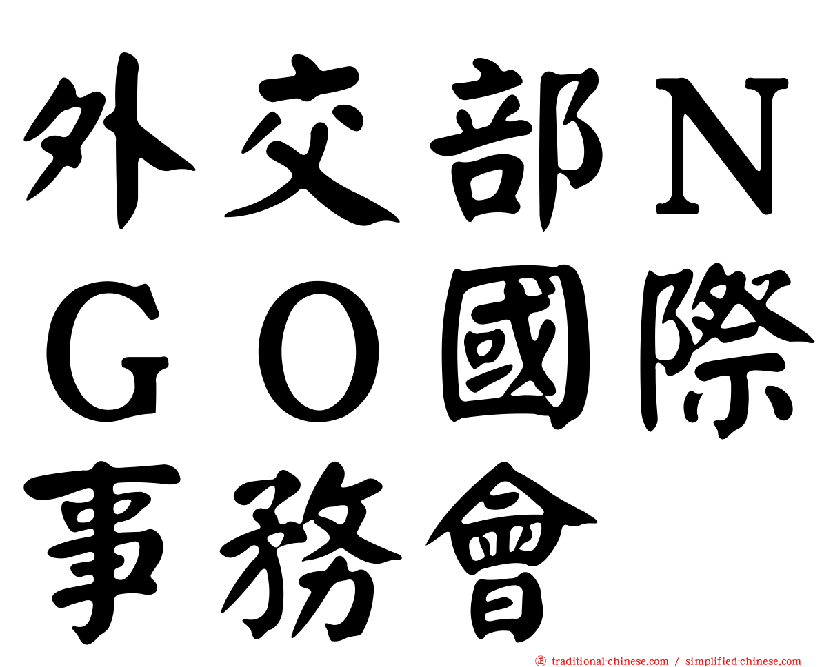 外交部ＮＧＯ國際事務會
