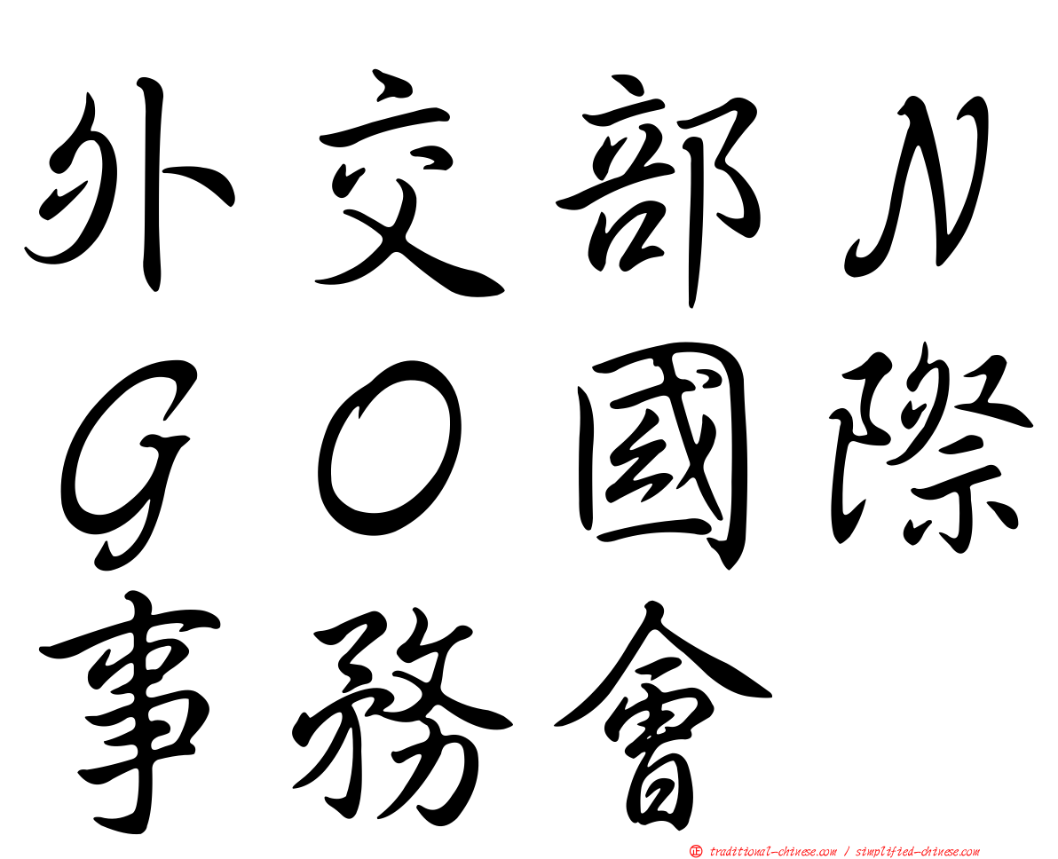 外交部ＮＧＯ國際事務會