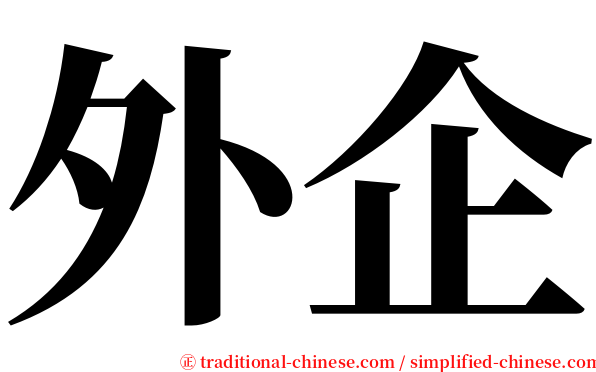 外企 serif font