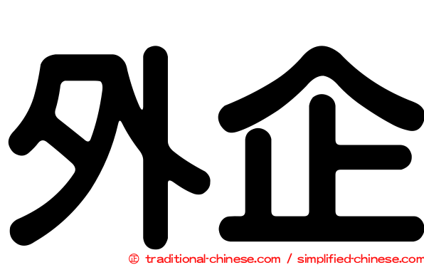 外企