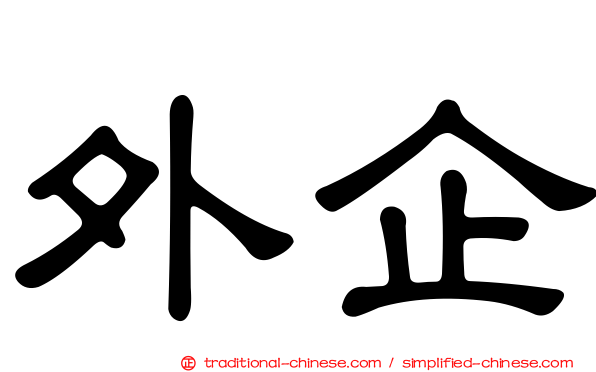 外企