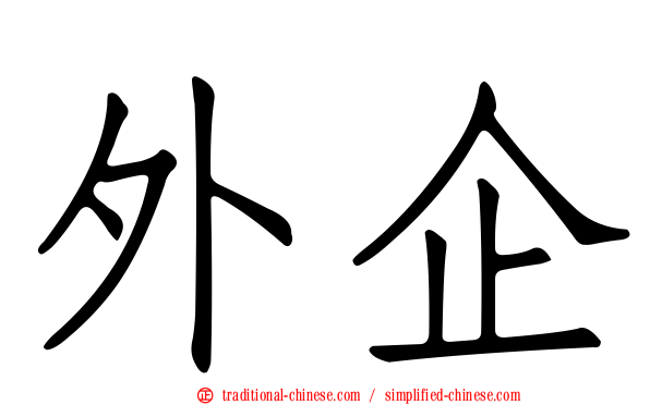 外企