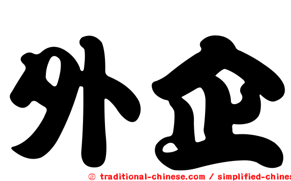 外企
