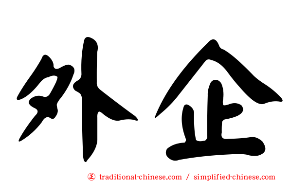 外企