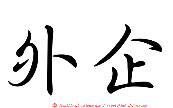 外企
