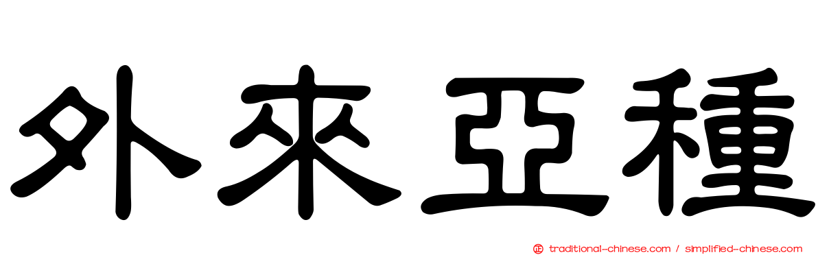 外來亞種