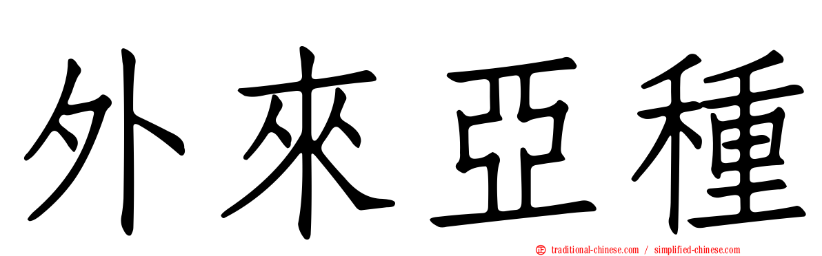 外來亞種