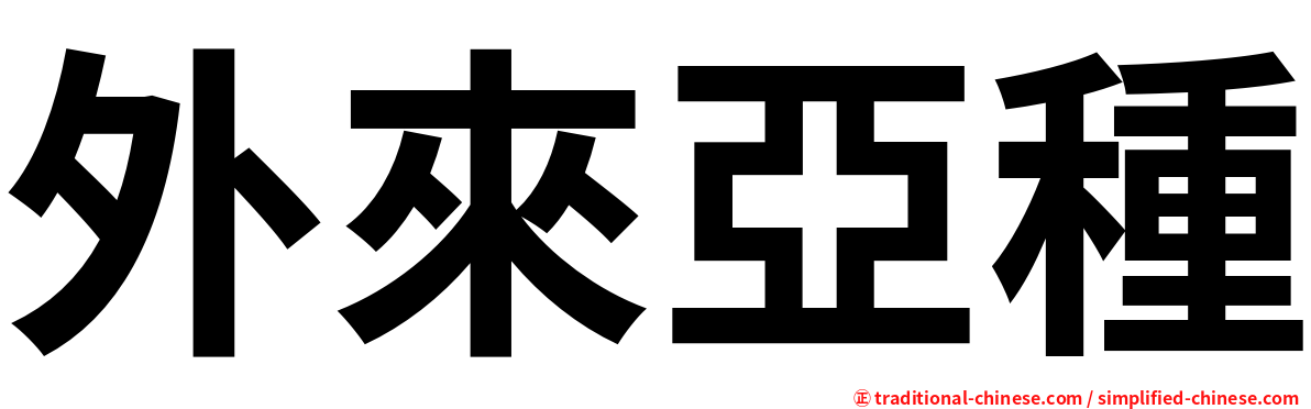 外來亞種