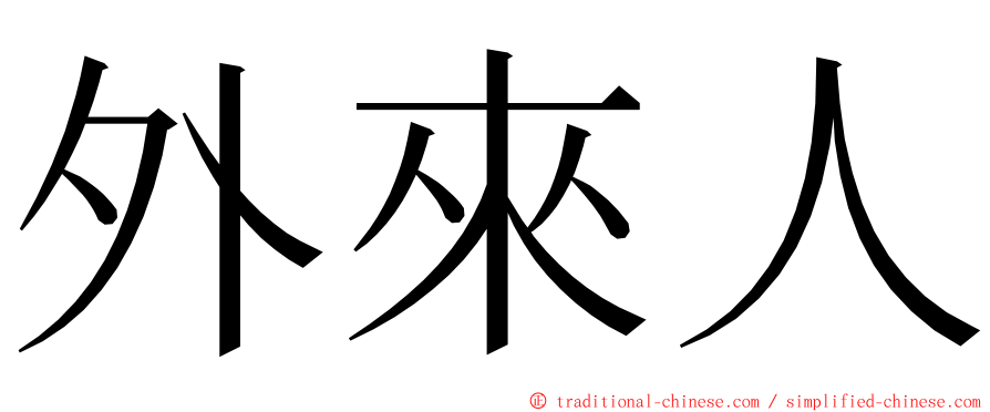外來人 ming font