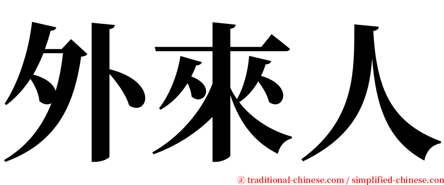 外來人 serif font