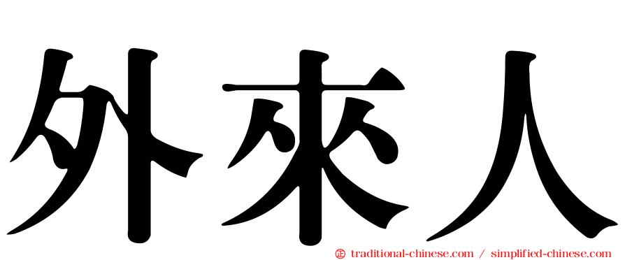 外來人