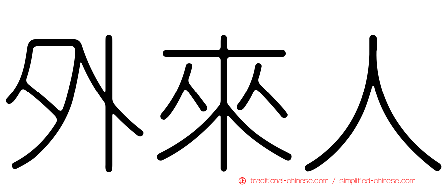 外來人