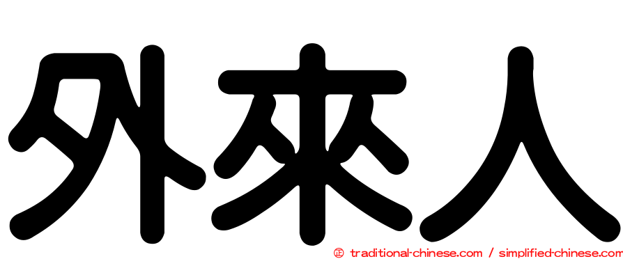 外來人