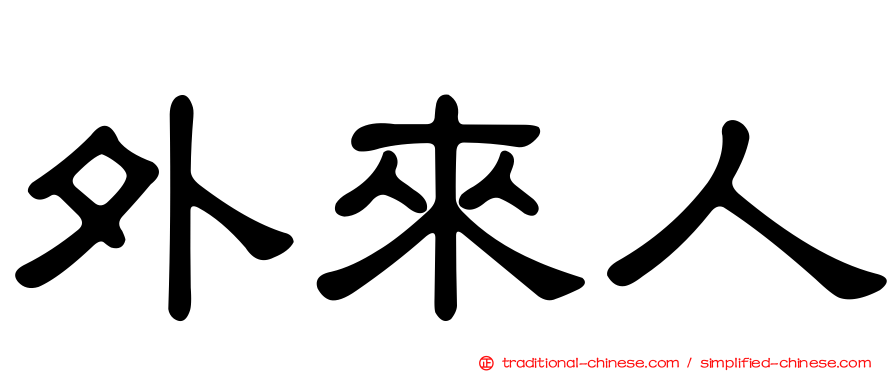 外來人