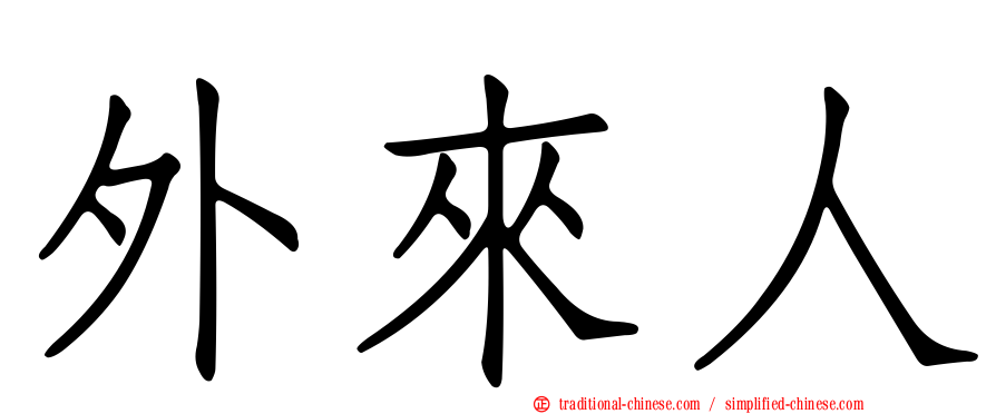外來人