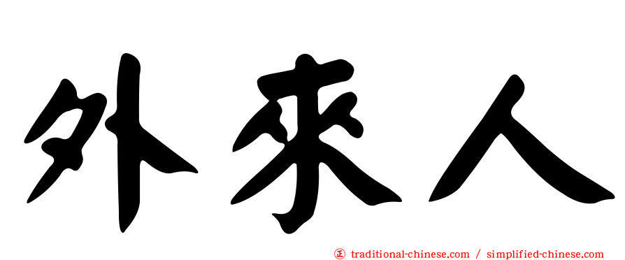 外來人
