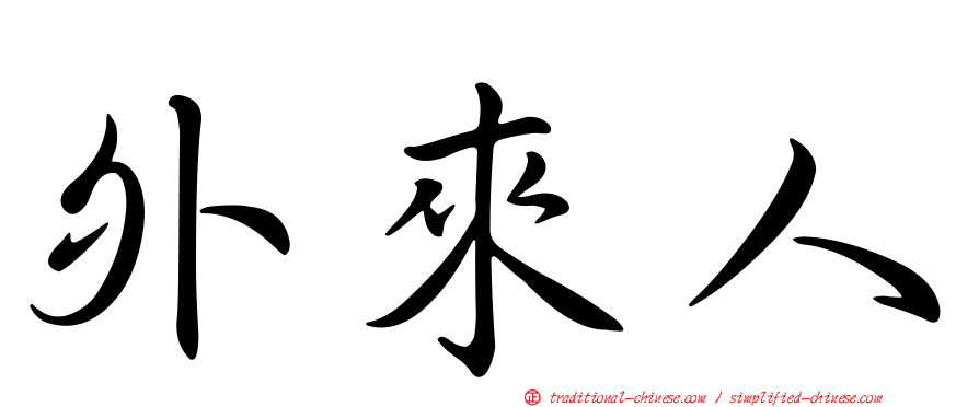 外來人