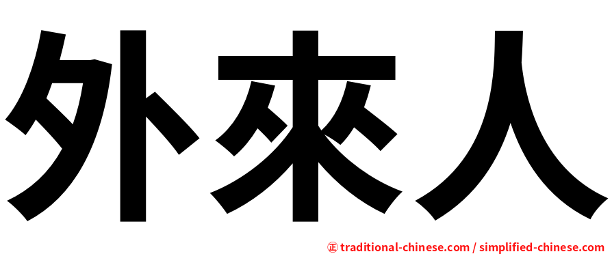 外來人