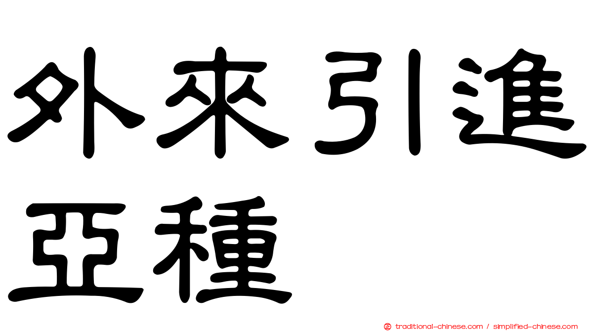 外來引進亞種