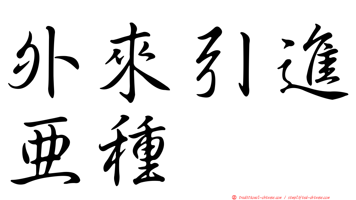 外來引進亞種