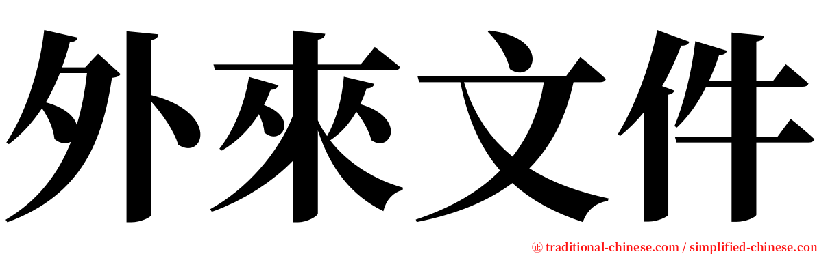 外來文件 serif font
