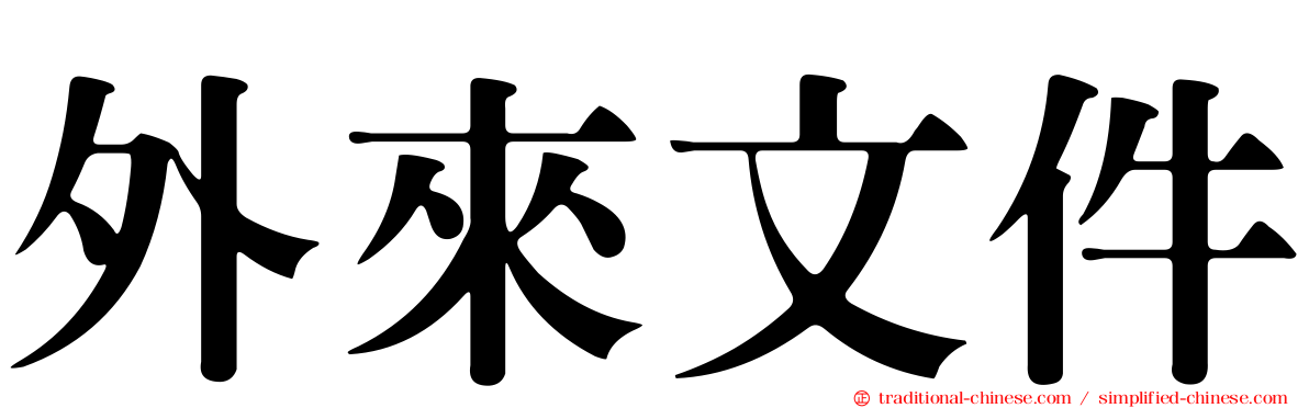 外來文件